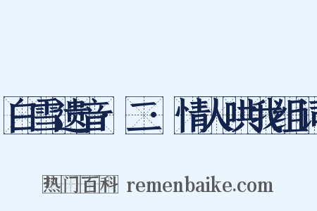 白雪遗音·二·情人哄我组词是什么意思的图片